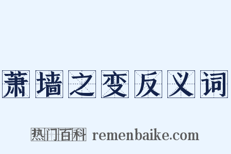 萧墙之变反义词是什么意思的图片